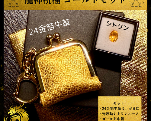開花セット 龍神祝福 純金箔革財布 × 光波動 シトリンルース 約