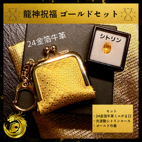 開花セット 龍神祝福 純金箔革財布 × 光波動 シトリンルース 約