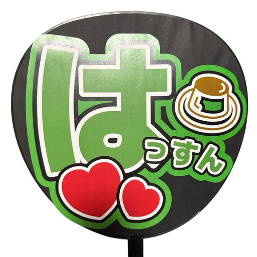 ミユウチワ ミユメイド 団扇屋さん 手作りうちわ文字 ファンサ