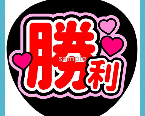 ミユウチワ ミユメイド 団扇屋さん 手作りうちわ文字 ファンサうちわ