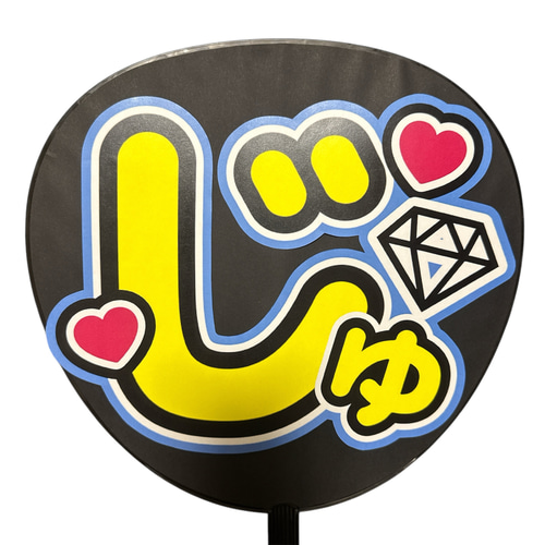 みょんえる うちわ文字オーダー うちわ屋さん 団扇屋さん うちわ文字 オーダー うちわ屋さん ファンサ文字 蛍光 連結 団扇