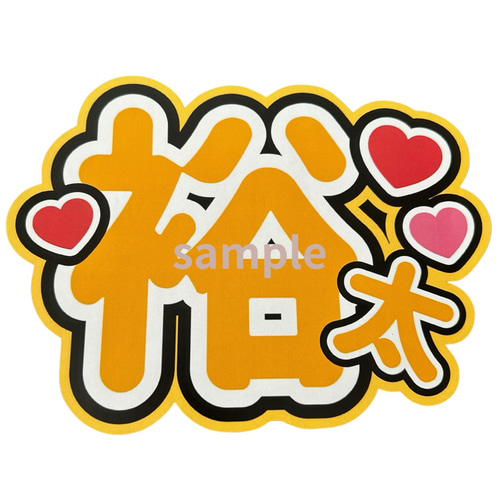 ⭐︎ミ うちわ文字 オーダーページ うちわ屋さん オーダーありがとうございました‪‪⭐️ 画面の明るさMAXにすると‬‬