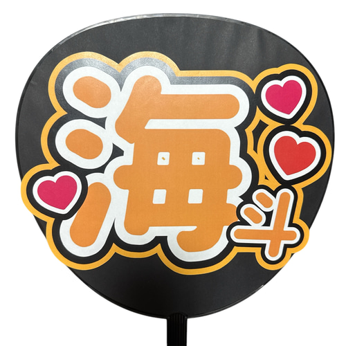 ミユウチワ ミユメイド 団扇屋さん 手作りうちわ文字 ファンサうちわ
