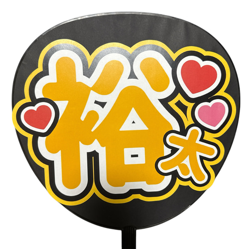 ミユウチワ ミユメイド 団扇屋さん 手作りうちわ文字 ファンサ