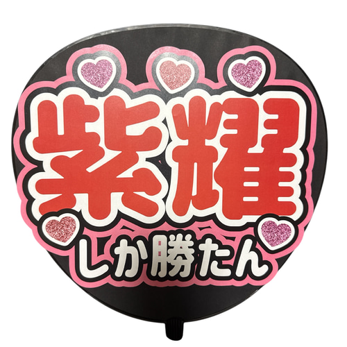 【只今待ちなし！】団扇屋さん オーダー 受付中！！ ミユウチワ ミユメイド 団扇屋さん 手作りうちわ文字 ファンサうちわ