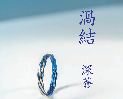 渦結（うずゆい）- 深蒼（しんそう）Titanium Ring】 静けさと力強さを