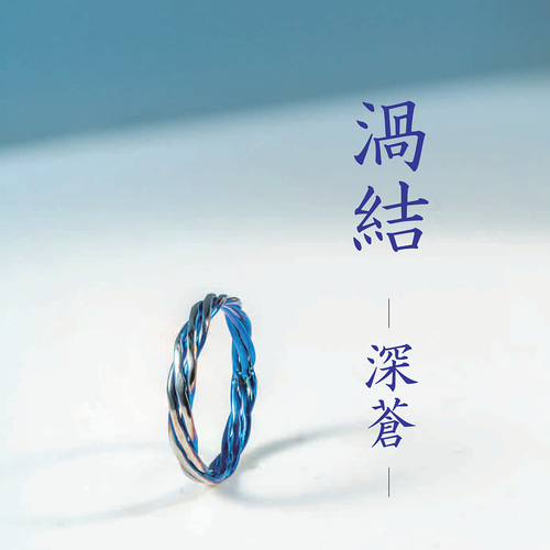 渦結（うずゆい）- 深蒼（しんそう）Titanium Ring】 静けさと力強さを
