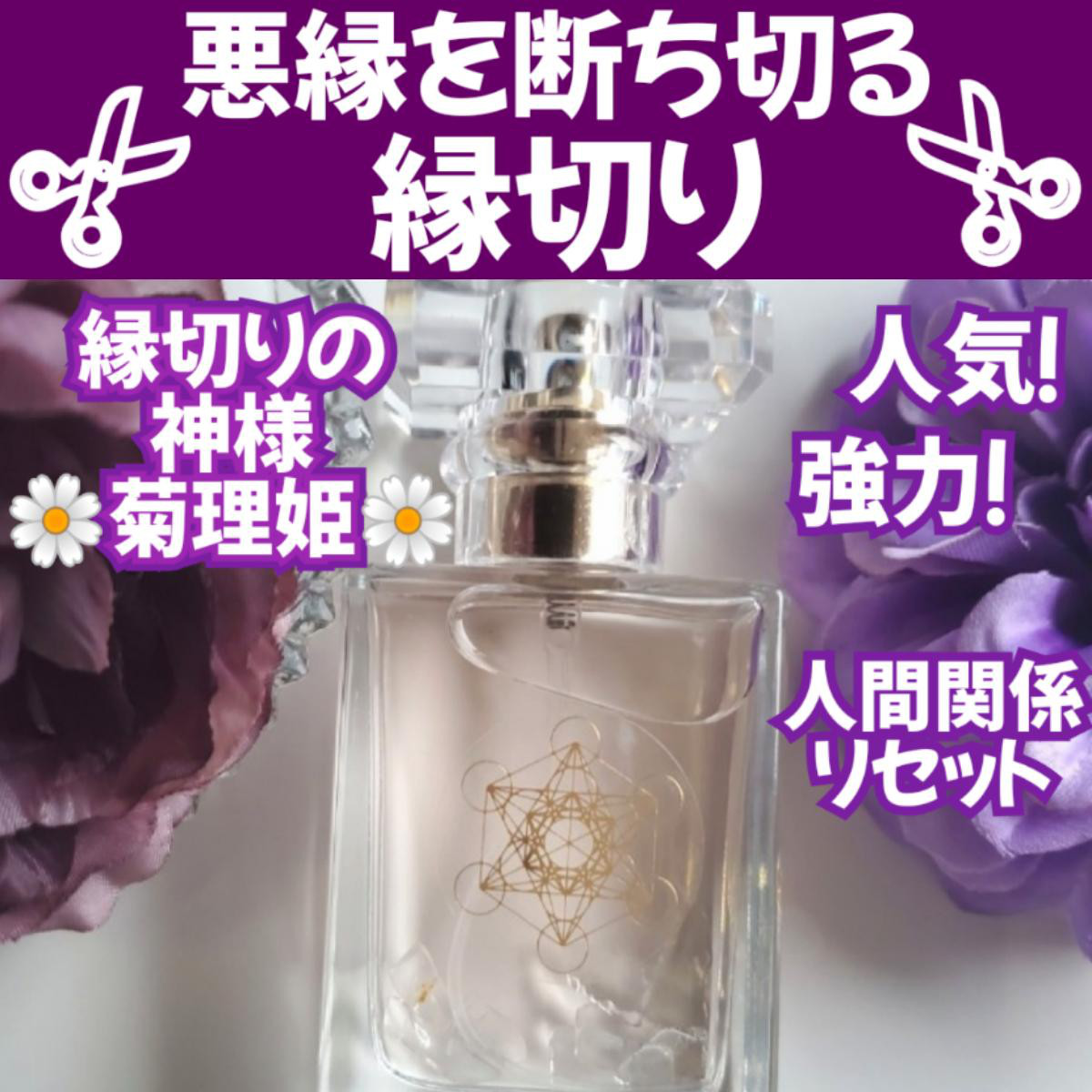 縁切りの神様菊理姫❣️悪縁を断ち切る★縁切り★神龍シリーズメモリーオイルミストスプレー★人間関係リセット＊大容量30ml