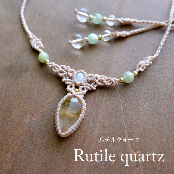 ルチルクォーツ（ブラジル産）・ムーンストーン（スリランカ産 