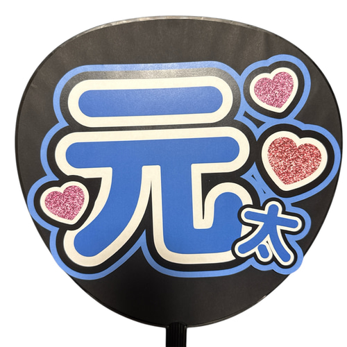 5/21発】ぷう様 うちわ文字 連結 折りたたみ オーダー 団扇屋