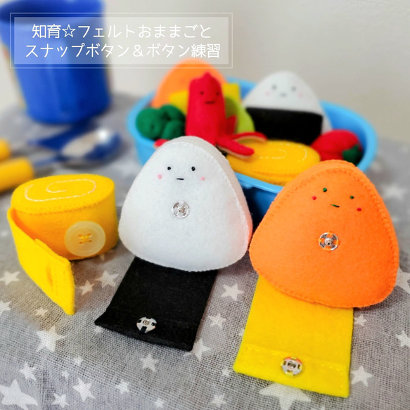 知育☆フェルトおままごと☆スナップボタン＆ボタン練習 おもちゃ