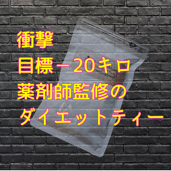 薬剤師監修 目標－20キロ ダイエットティー 健康茶 美容 ダイエット 3袋　送料無料