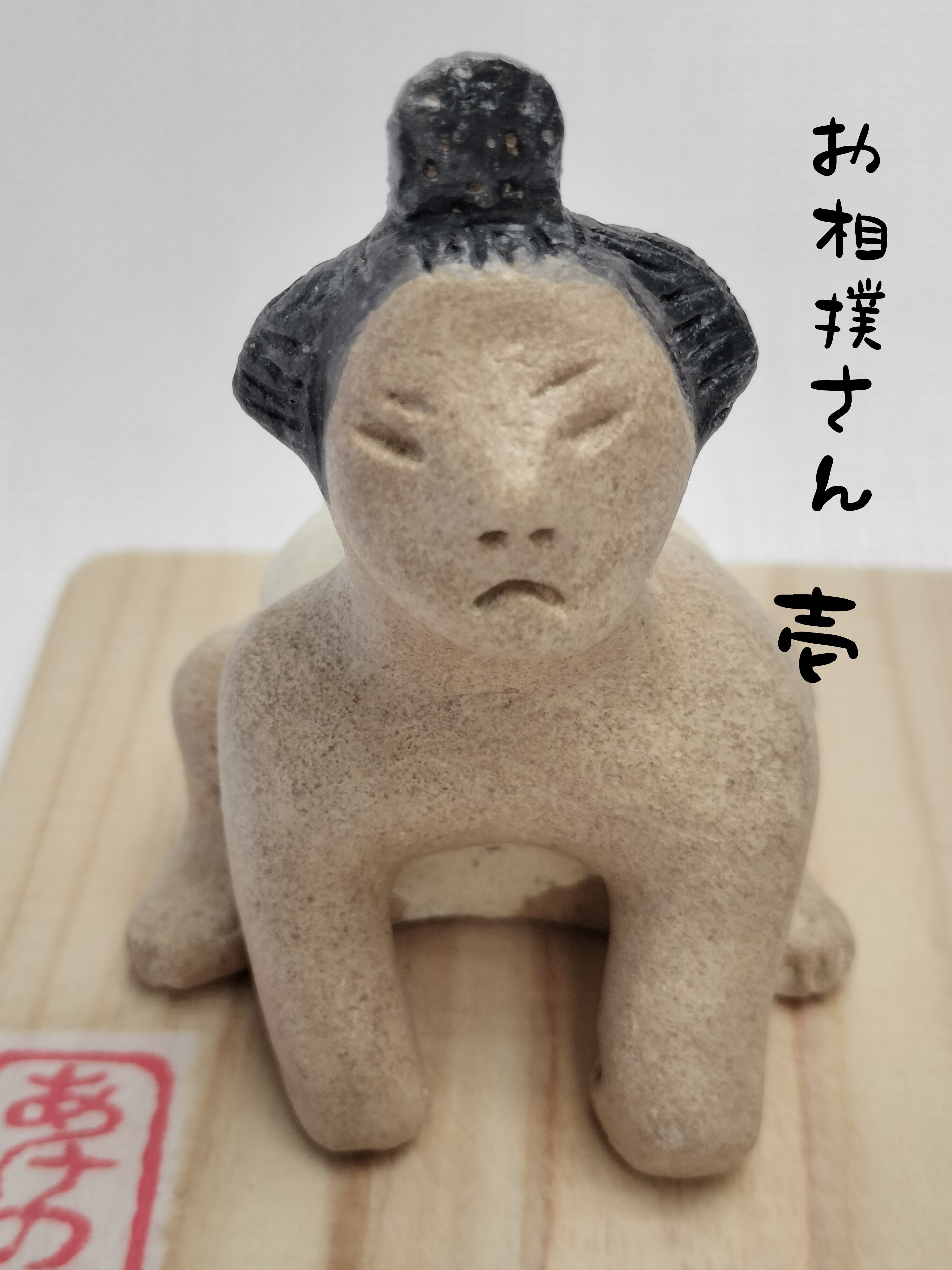 土人形　お相撲さん　壱