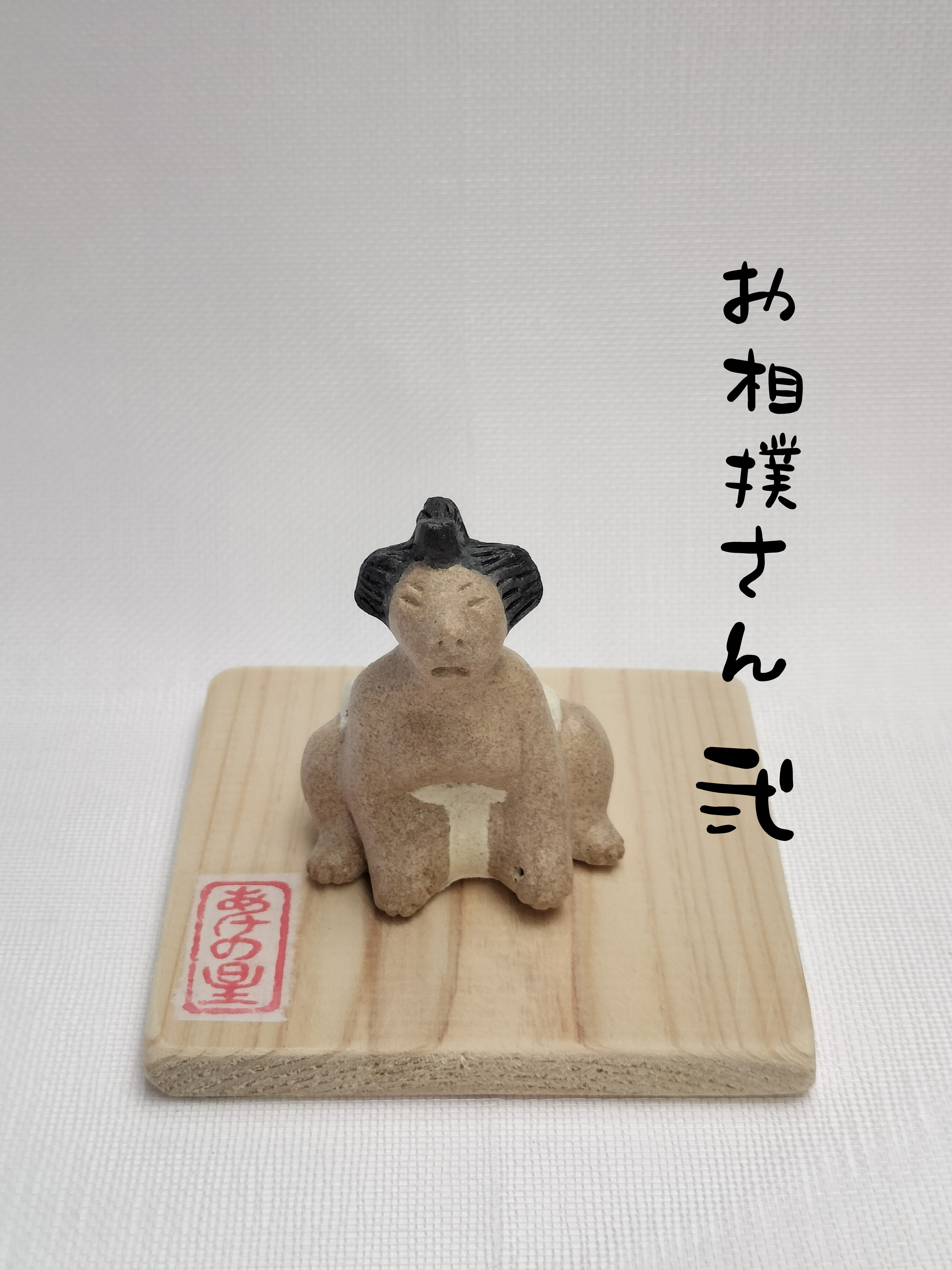 土人形　お相撲さん　弐