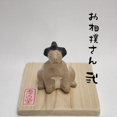 土人形 お相撲さん 弐 その他人形 蔵 吉 通販 19363251｜Creema