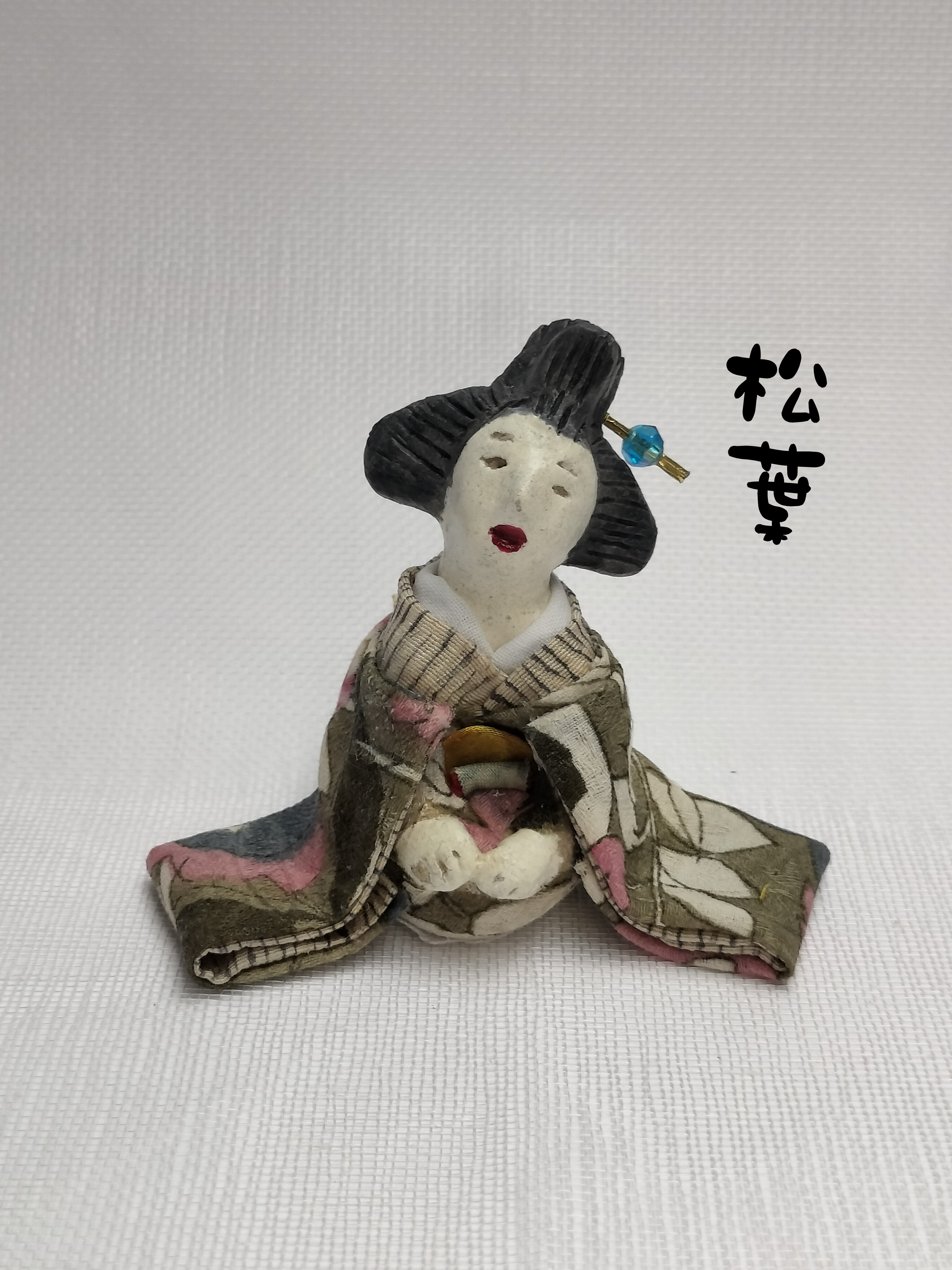和着物土人形　松葉