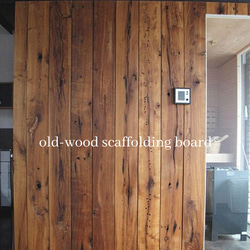 卸】古材 磨き仕上げ板 1枚7,500円〜 古材板 足場板 天板 無垢一枚板