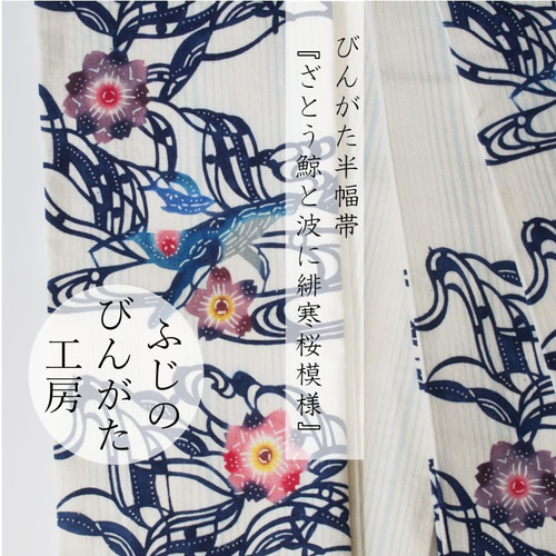 【新作】ハンドメイド　青梅夜具地半幅帯 新作】ハンドメイド 青梅夜具地半幅帯 | Kohaku kimono
