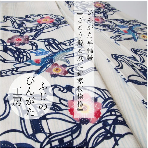 びんがた半幅帯『ざとう鯨と波に緋寒桜模様』木綿紬地 和装小物（帯