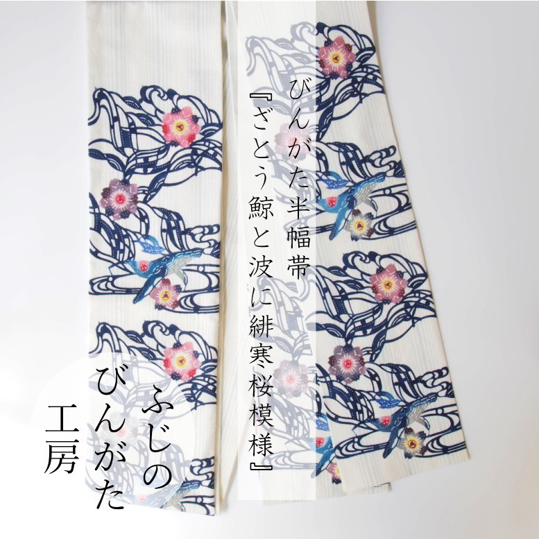 びんがた半幅帯『ざとう鯨と波に緋寒桜模様』木綿紬地