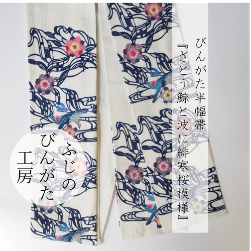 びんがた半幅帯『ざとう鯨と波に緋寒桜模様』木綿紬地 和装小物（帯