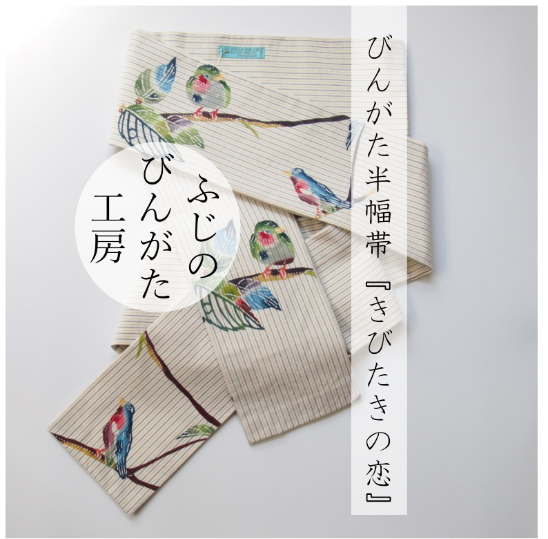 びんがた半幅帯『きびたきの恋』木綿紬地 43,200円