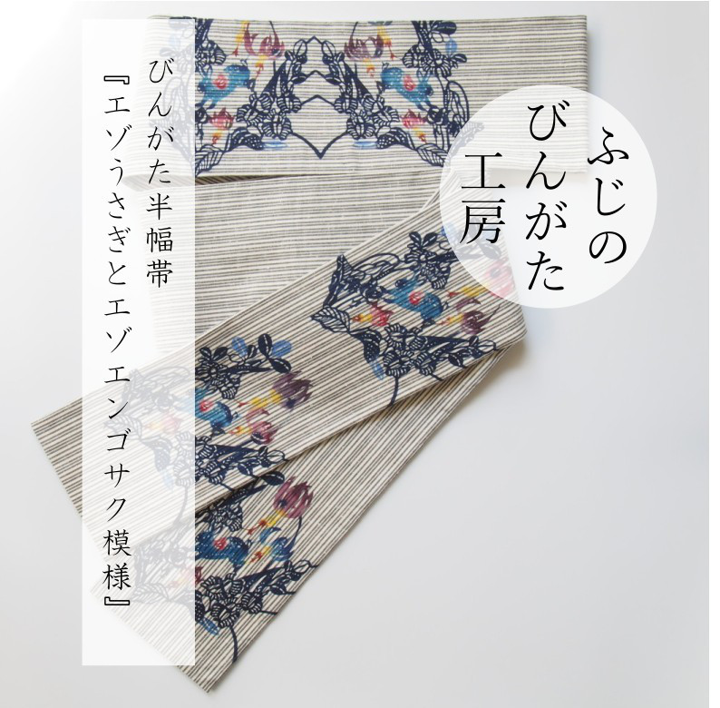 びんがた半幅帯『エゾうさぎとエゾエンゴサク模様』木綿紬地