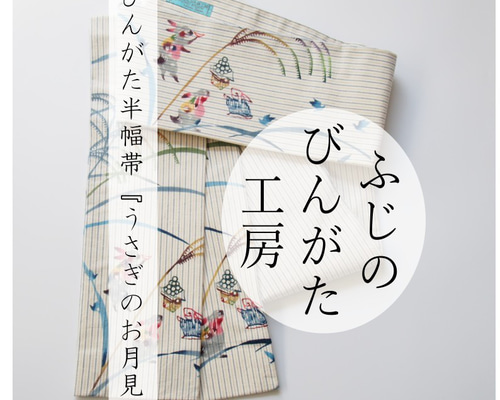 1880 華 半幅帯 うさぎ 亀 月 緑 紫 1880 華 半幅帯 うさぎ 亀 月 緑 紫