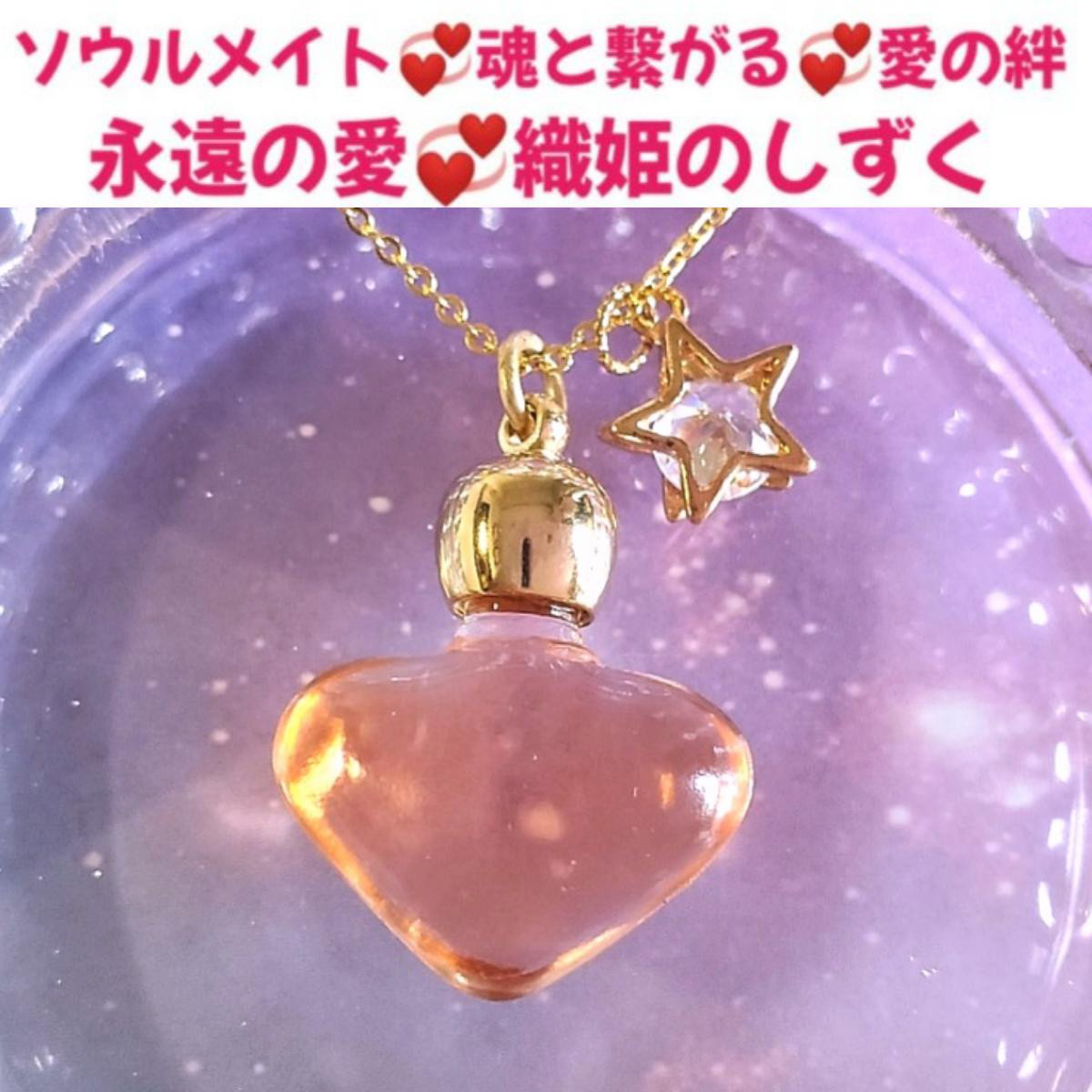 永遠の愛❤️ソウルメイト❤魂と繋がる❤愛の絆❤️織姫のしずく❤エタニティラブ❤️メモリーオイルハートネックレス