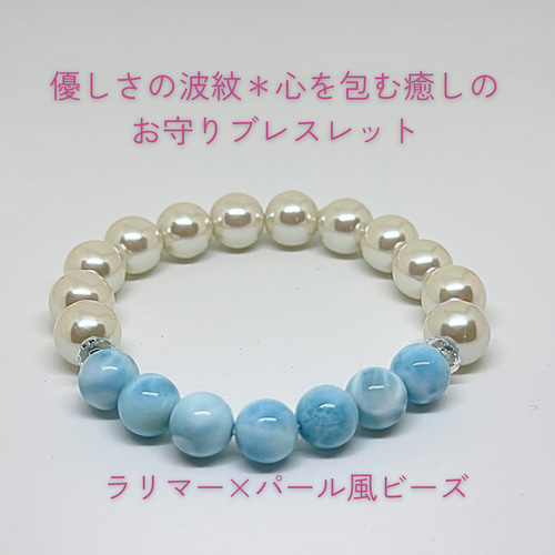 ラリマー国産貝パールブレスレット（天然石ハンドメイド） ラリマー×パール風ビーズ｜波紋のようにやさしく広がる癒しの