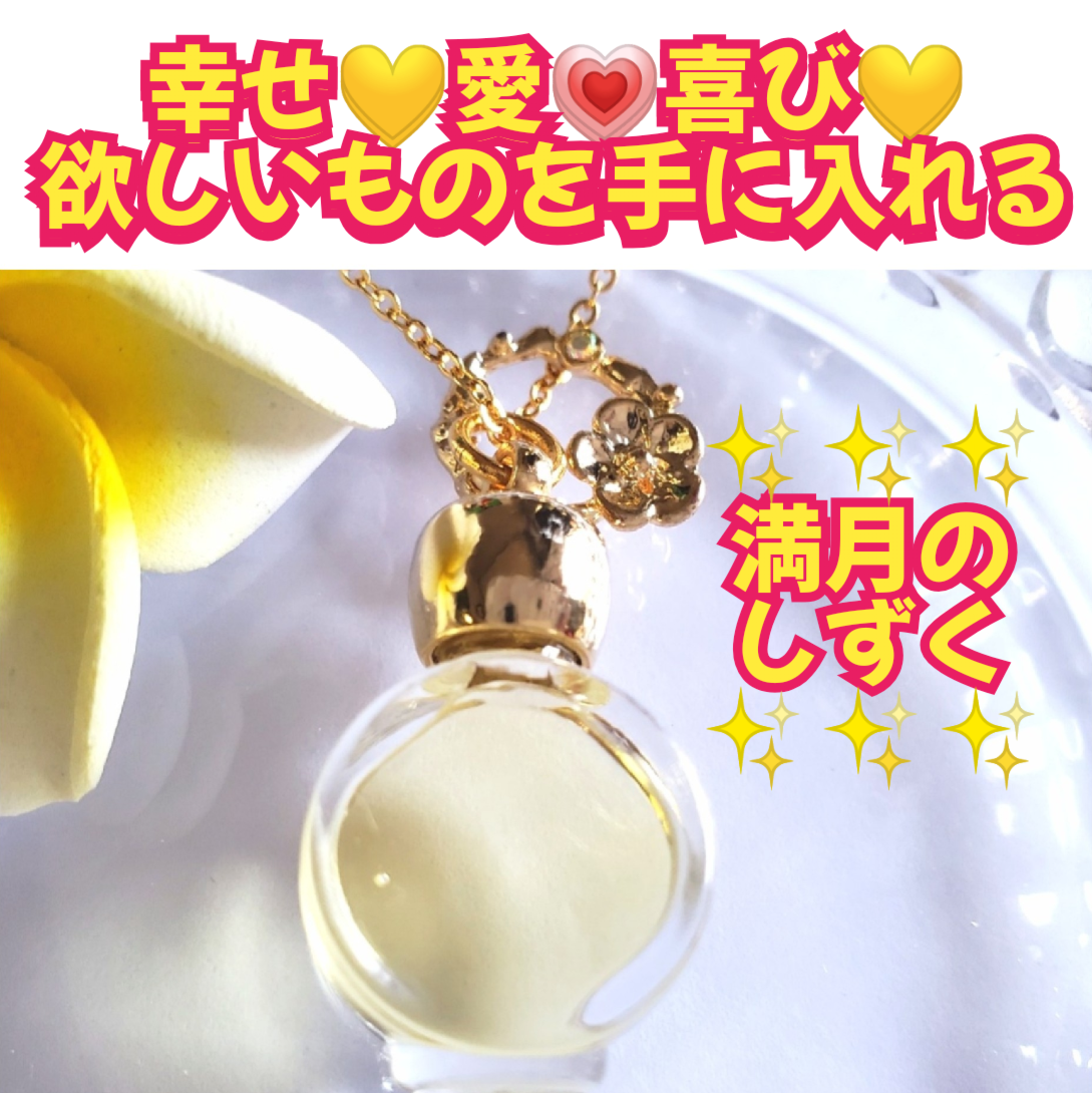 幸せ❤喜び❤愛❤ポジティブ❤欲しいものを手に入れる❤満月のしずく❤メモリーオイルネックレス✽フラワーチャームはオプション