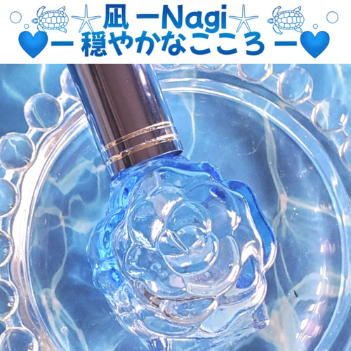 凪 −Nagi− 穏やかなこころ − メモリーオイルミストスプレー＊ブルー
