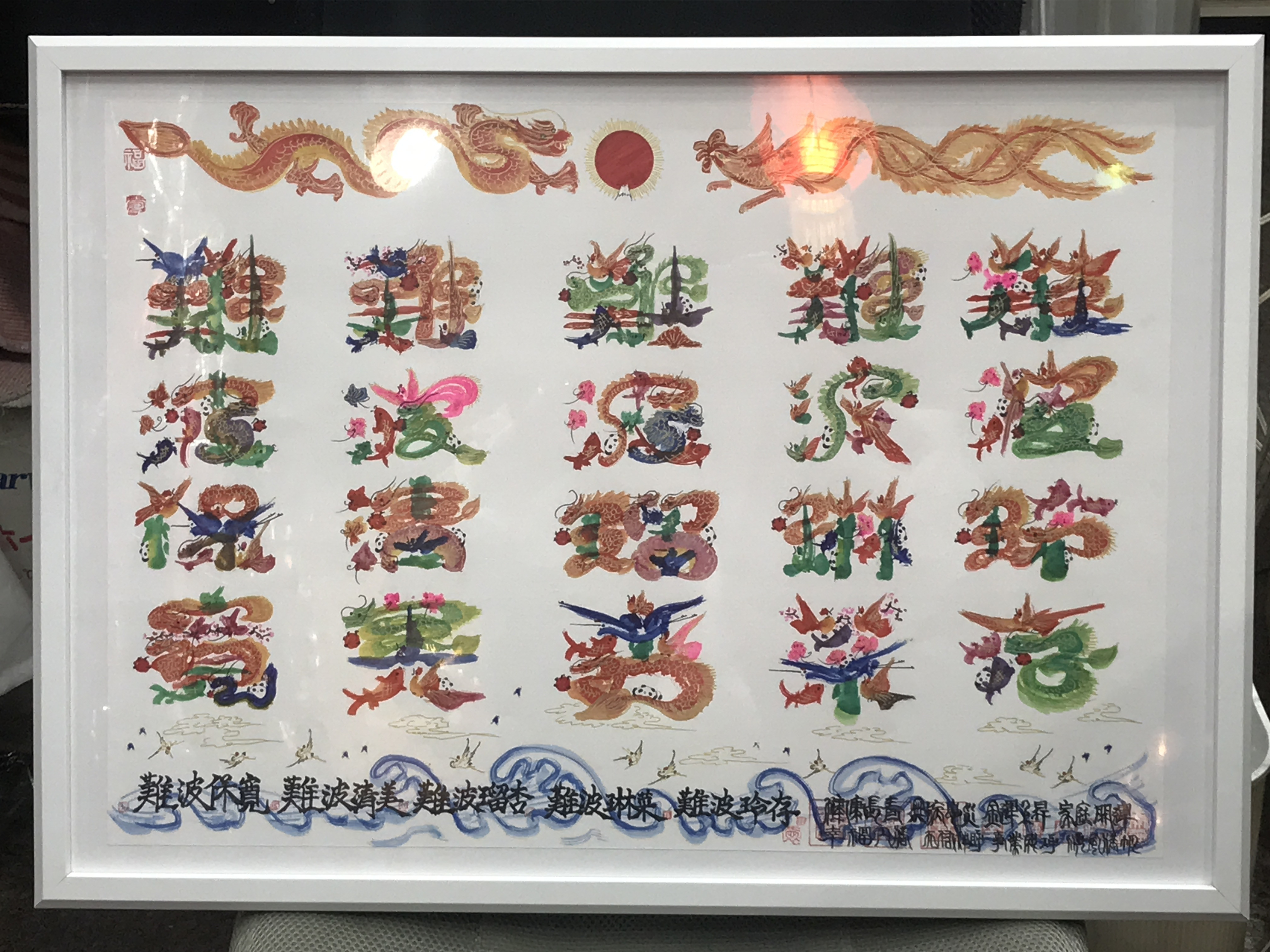 風水花文字、A2サイズ額付き20文字迄、両親家族への結婚記念日新築贈り物最適