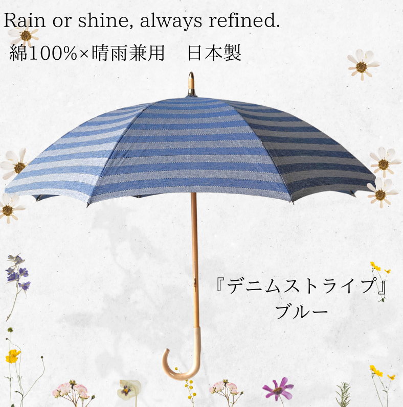 【晴雨兼用 日傘　47cm　長傘　ながかさ】ジーンズ風 ・綿100％ 『デニムストライプ・ブルー』日本製
