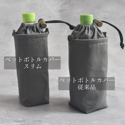 スリム・洗える保冷保温ペットボトルカバー（コットン）/シンプル 9枚目の画像