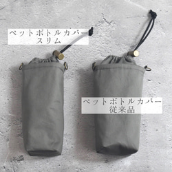 スリム・洗える保冷保温ペットボトルカバー（コットン）/シンプル 10枚目の画像
