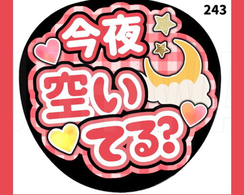 243】うちわ うちわ文字 コンサート ファンサうちわ オーダー