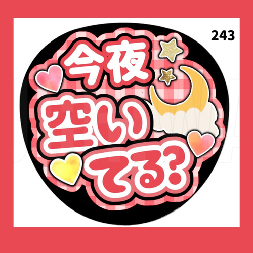 うちわ文字　アカネページ Amazon.co.jp: カンペうちわ文字 ファンサうちわ文字 セット売り