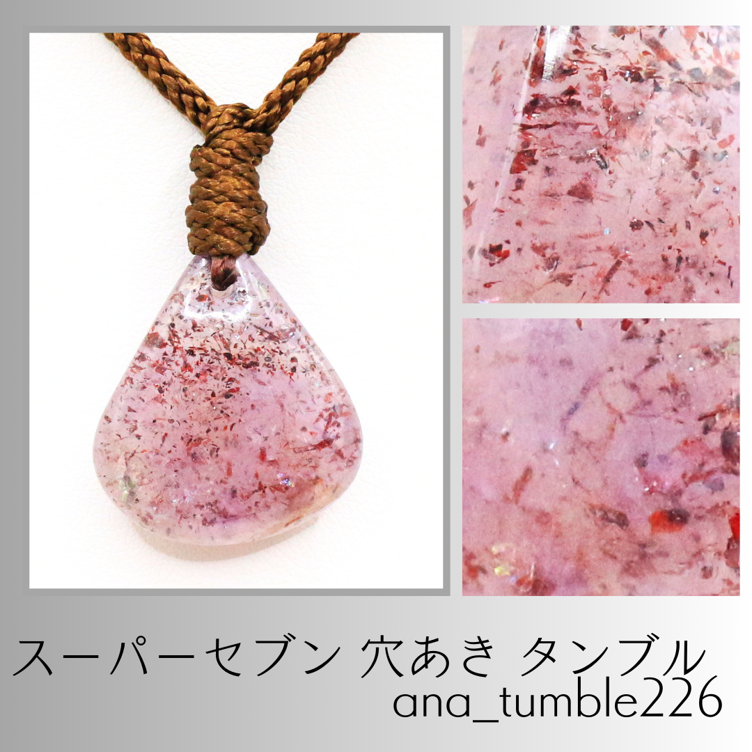 スーパーセブン 穴あき タンブル ana_tumble226