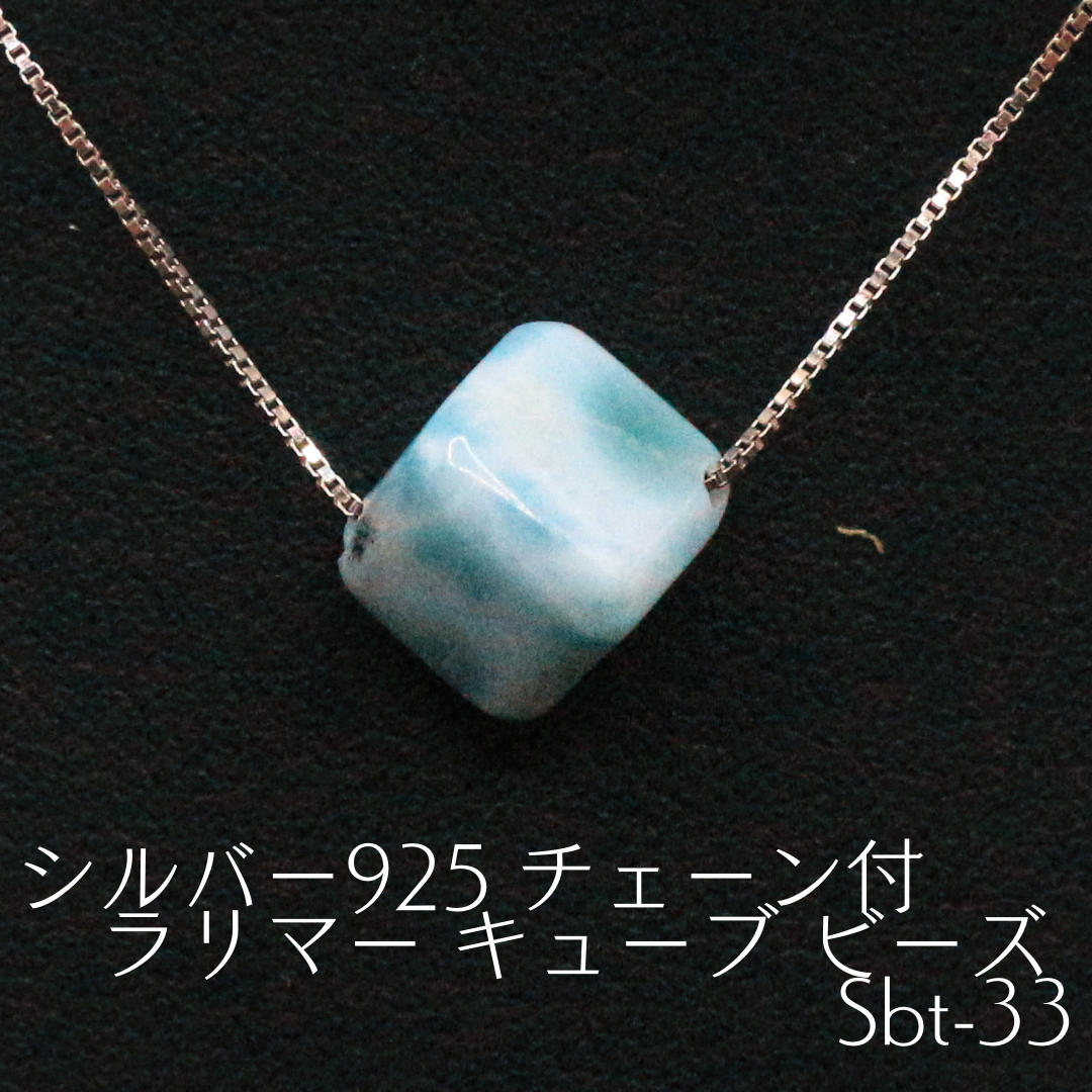 シルバー925 チェーン付 ラリマー キューブ ビーズ Sbt-33