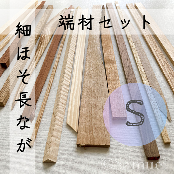 木材の端材サンプル162枚 ◍端材：H2「細ほそ長なが端材セット／S（ぬる）」┃日本 世界 広葉樹
