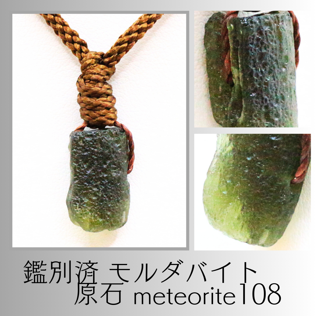 鑑別済 モルダバイト 原石 meteorite108