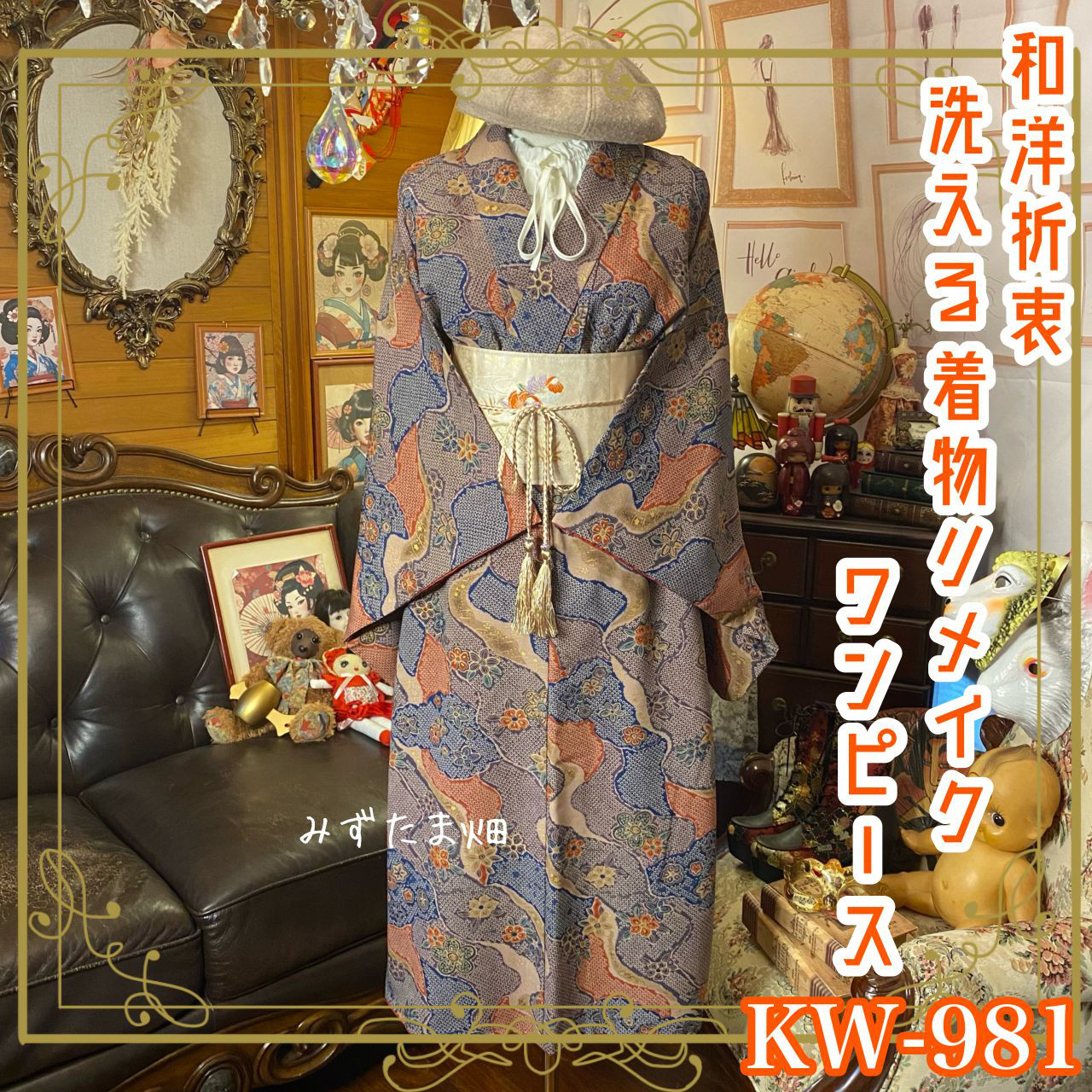 着物リメイク ワンピース ドレス 洗える 化繊 名古屋帯サッシュベルト 和洋折衷  静かな情熱。 KW-981