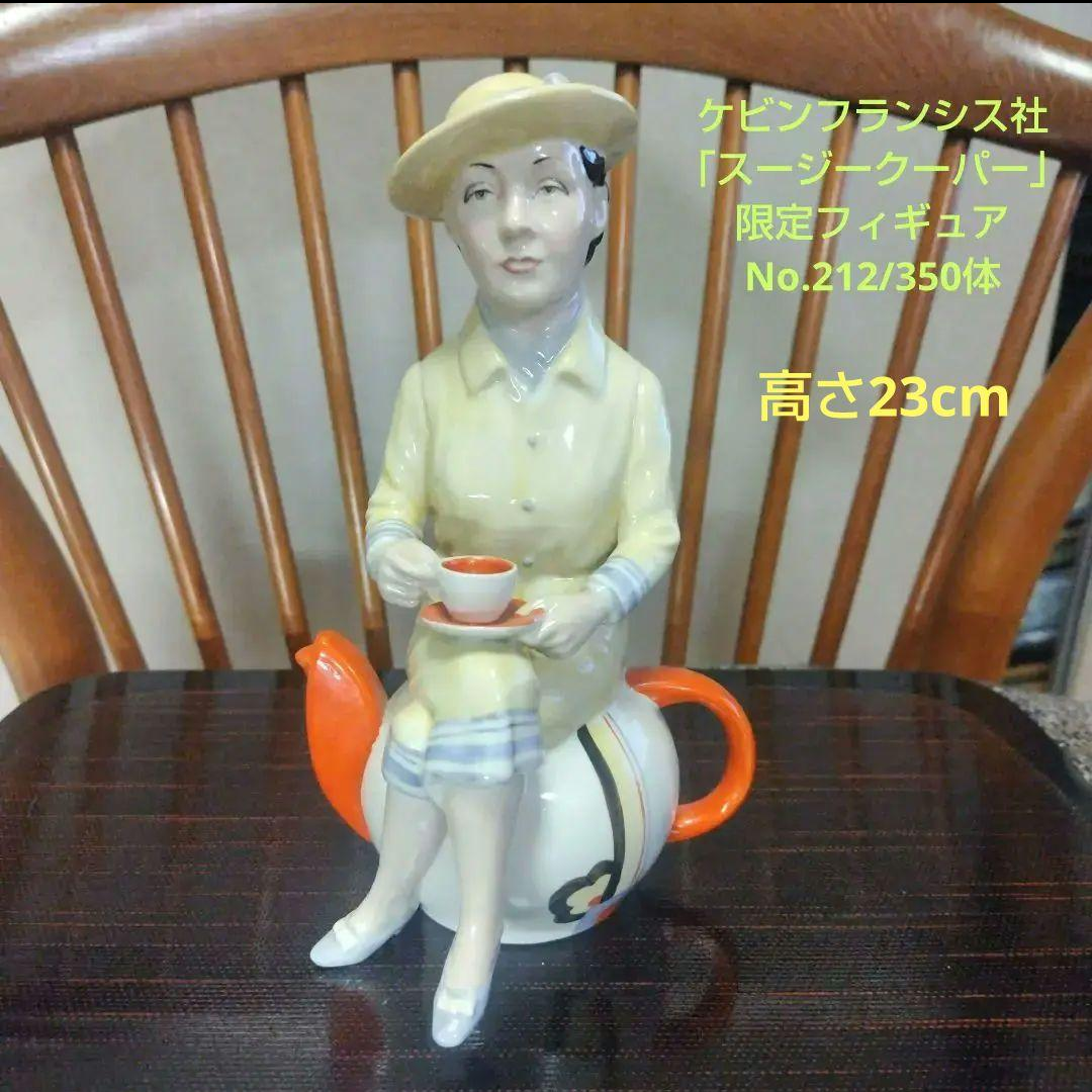 ケビンフランシス社「スージークーパー、フィギュア」350体限定品のうちの1体