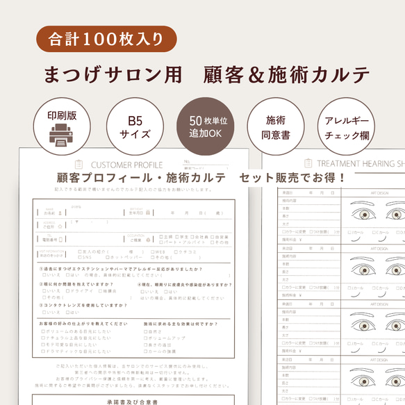カルテ100枚セット｜アイサロン｜顧客カルテ＆施術カルテ｜まつ毛サロン｜B5 カルテ100枚セット｜まつ毛サロン｜顧客カルテ＆施術カルテ｜アイ