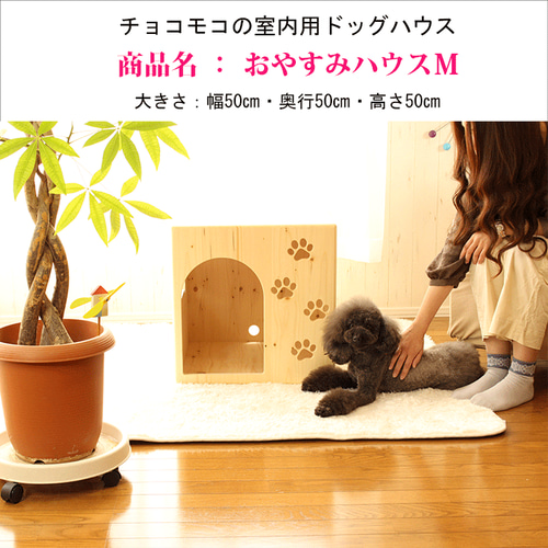 おやすみハウスM】室内用 ドッグハウス ケンネル 家具職人