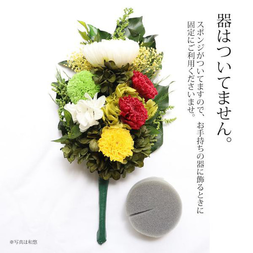 プリザーブドフラワー 仏花 花器なし 「柚（ゆず）」 器なし お供え