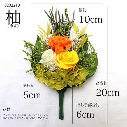 プリザーブドフラワー 仏花 花器なし 「柚（ゆず）」 器なし お供え