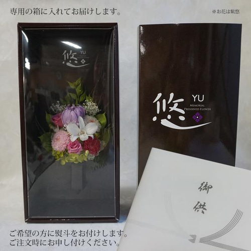プリザーブドフラワー 仏花 花器なし 「柚（ゆず）」 器なし お供え