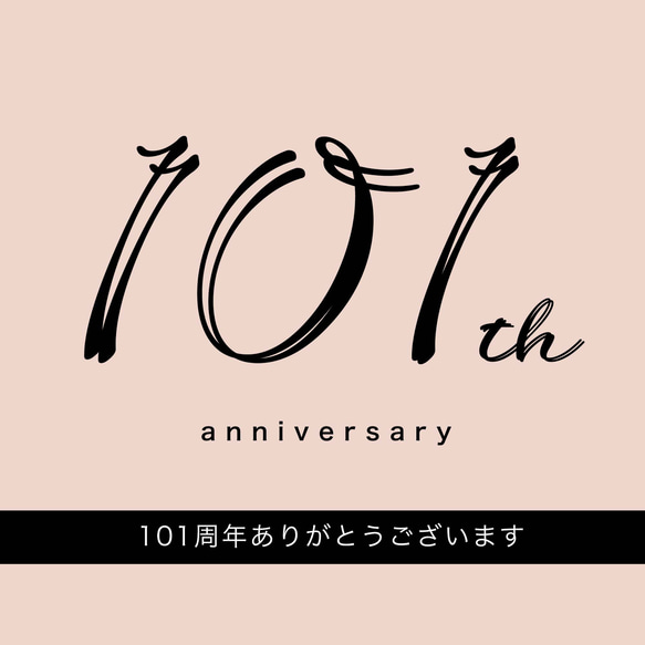 おかげさまで101周年！　ありがとうございます 1枚目の画像
